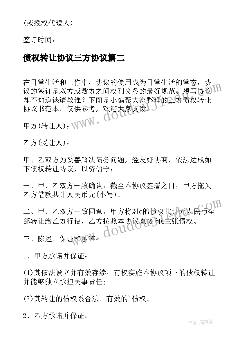 债权转让协议三方协议(模板5篇)