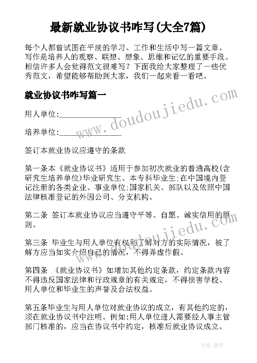 最新就业协议书咋写(大全7篇)