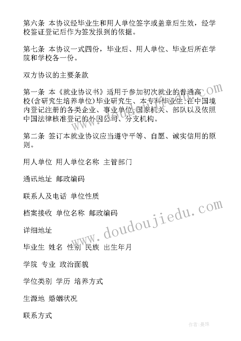 最新就业协议书咋写(大全7篇)