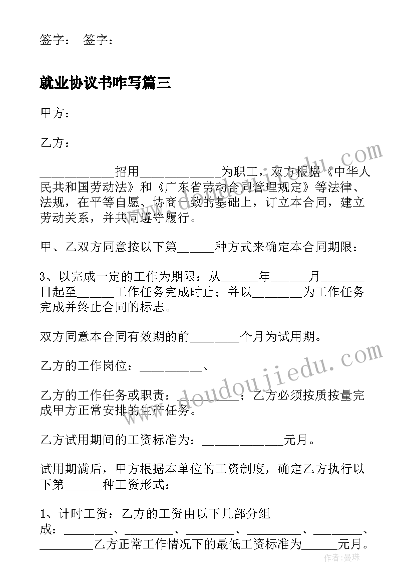 最新就业协议书咋写(大全7篇)