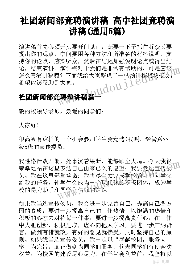 社团新闻部竞聘演讲稿 高中社团竞聘演讲稿(通用5篇)