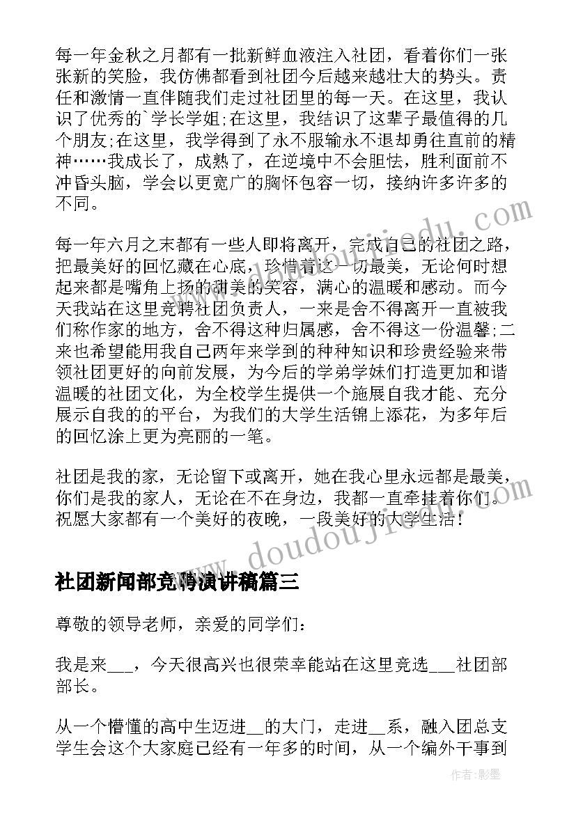 社团新闻部竞聘演讲稿 高中社团竞聘演讲稿(通用5篇)