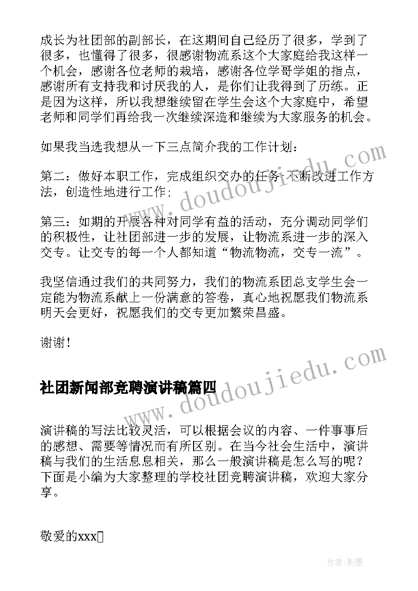 社团新闻部竞聘演讲稿 高中社团竞聘演讲稿(通用5篇)