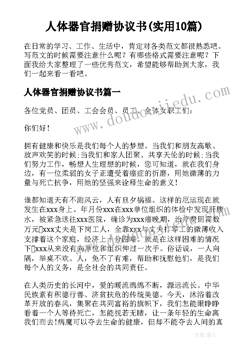 人体器官捐赠协议书(实用10篇)