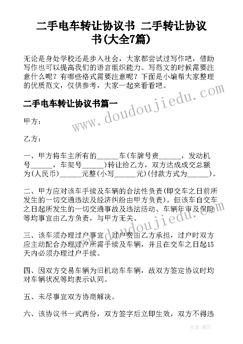 二手电车转让协议书 二手转让协议书(大全7篇)