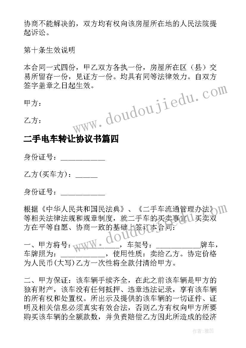 二手电车转让协议书 二手转让协议书(大全7篇)