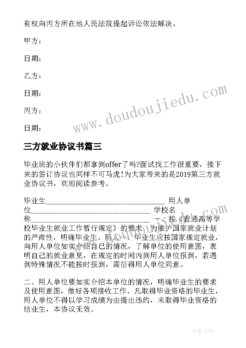 最新三方就业协议书 就业三方协议书(优质6篇)