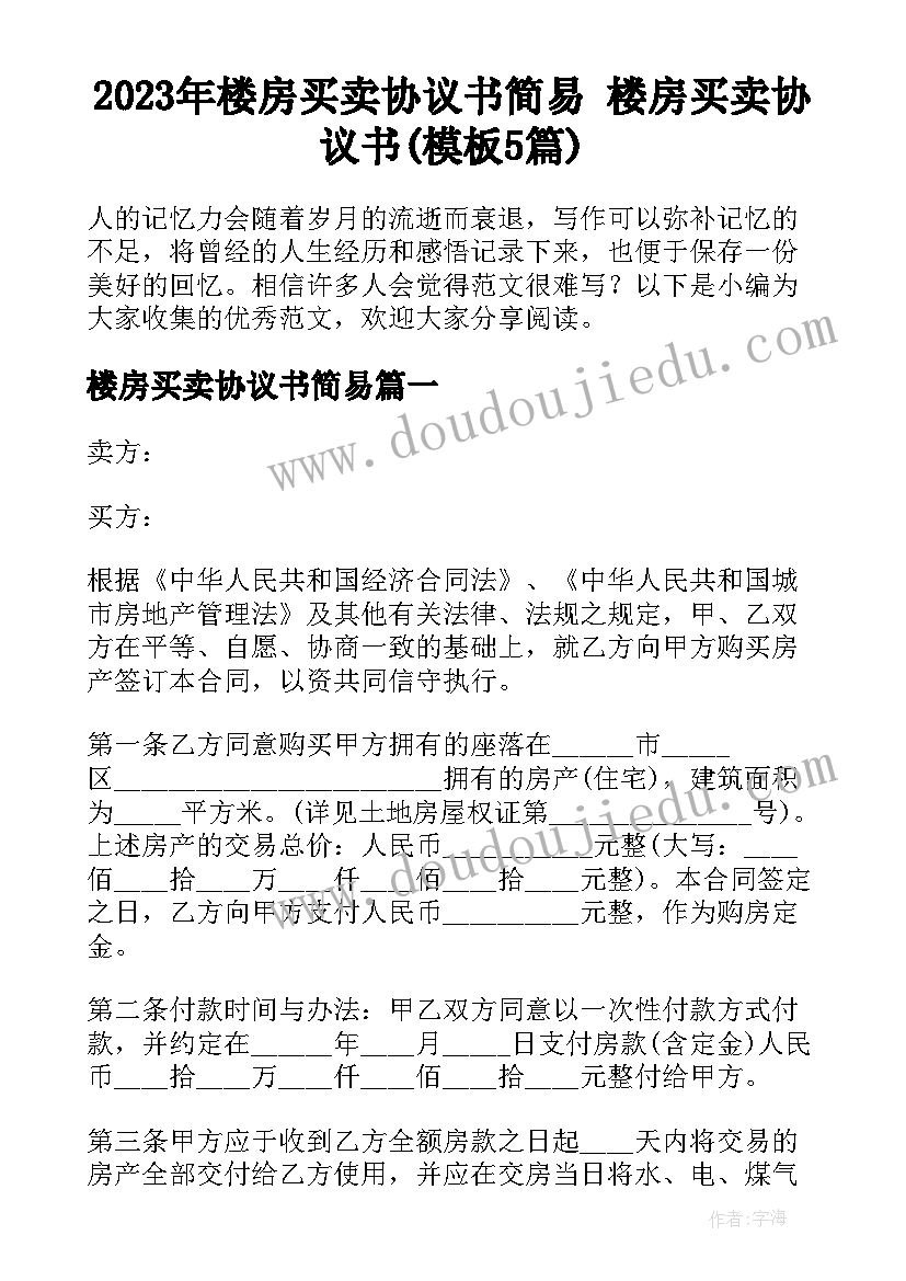 2023年楼房买卖协议书简易 楼房买卖协议书(模板5篇)