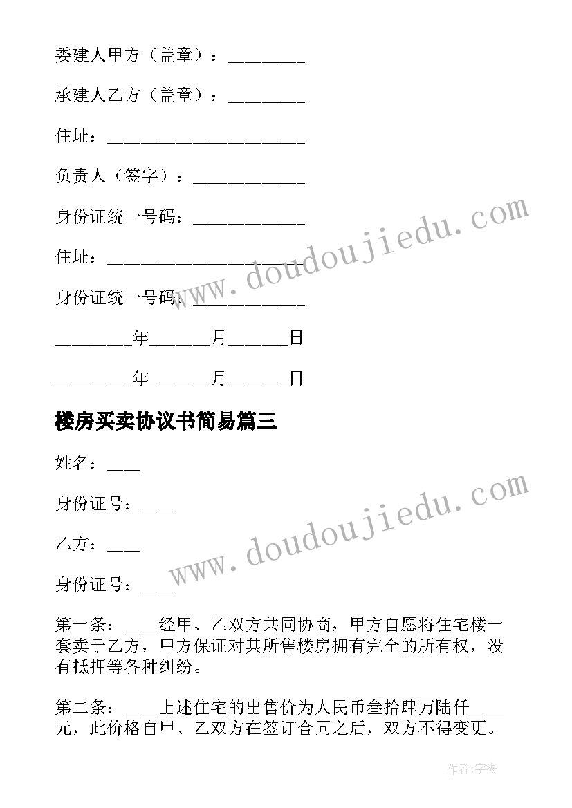 2023年楼房买卖协议书简易 楼房买卖协议书(模板5篇)