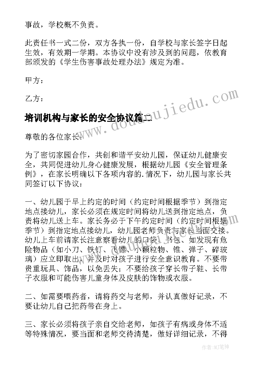 2023年培训机构与家长的安全协议 学校与家长安全协议书(实用5篇)