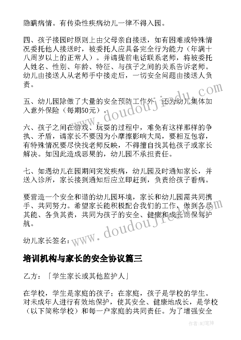 2023年培训机构与家长的安全协议 学校与家长安全协议书(实用5篇)