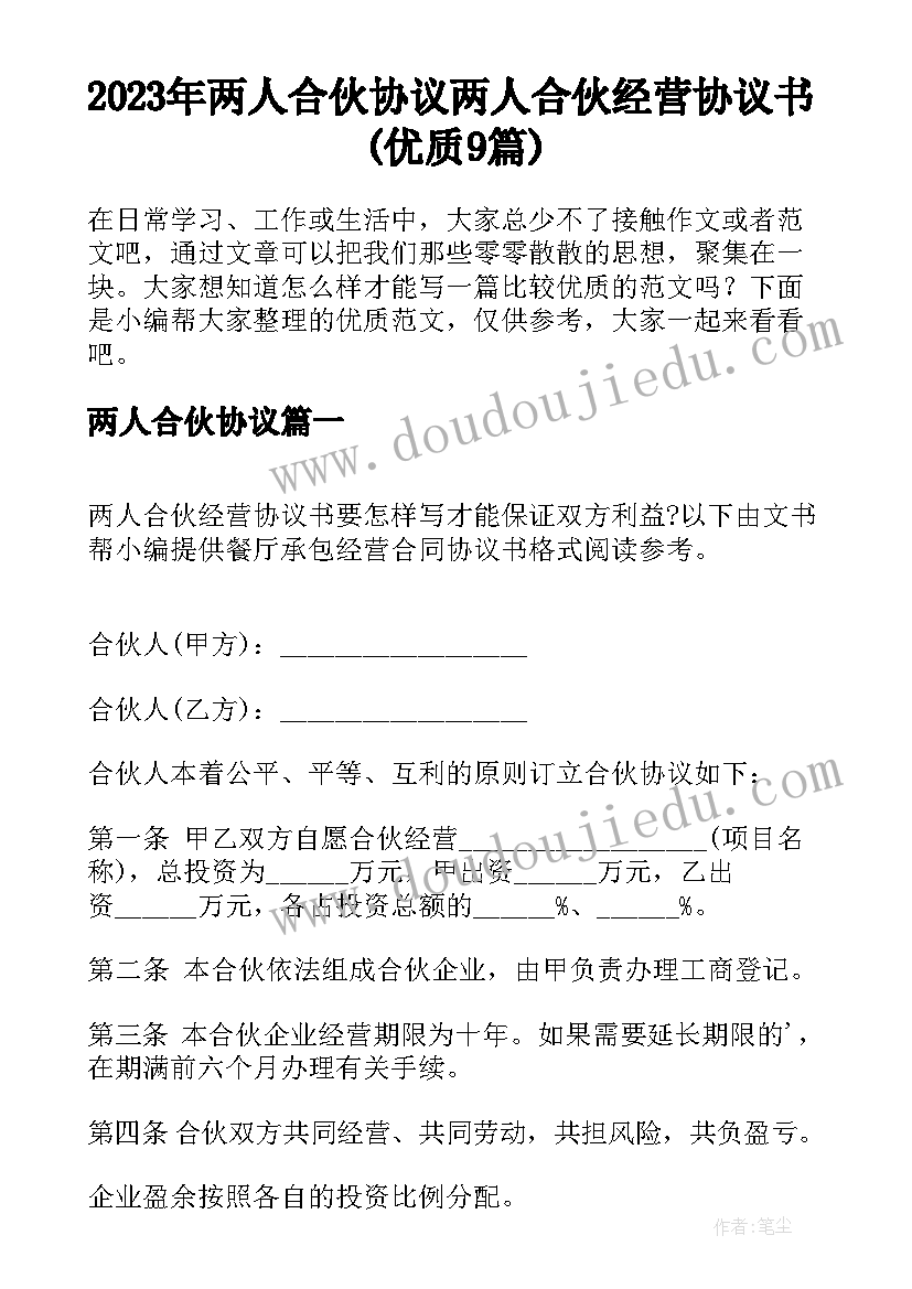 2023年两人合伙协议 两人合伙经营协议书(优质9篇)