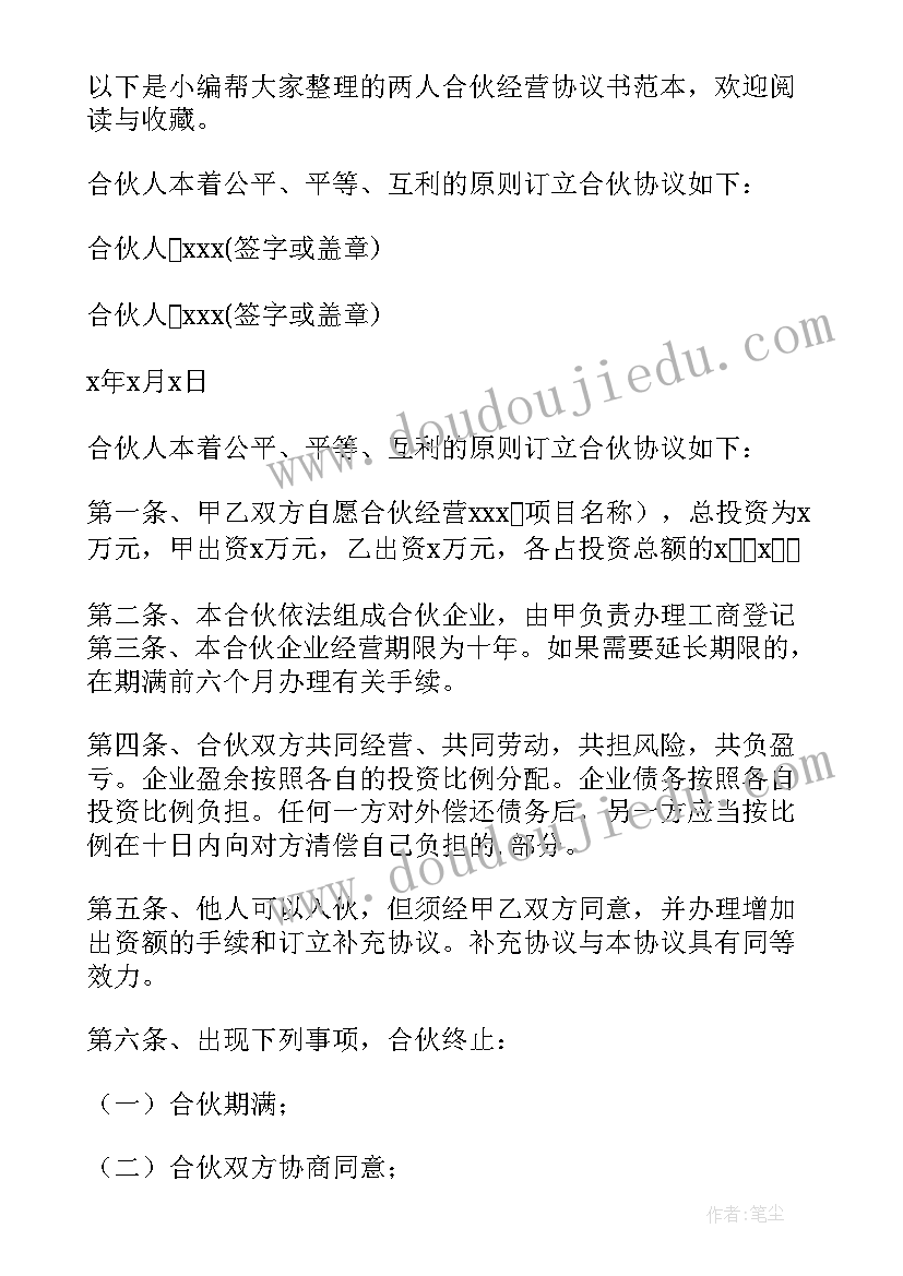 2023年两人合伙协议 两人合伙经营协议书(优质9篇)