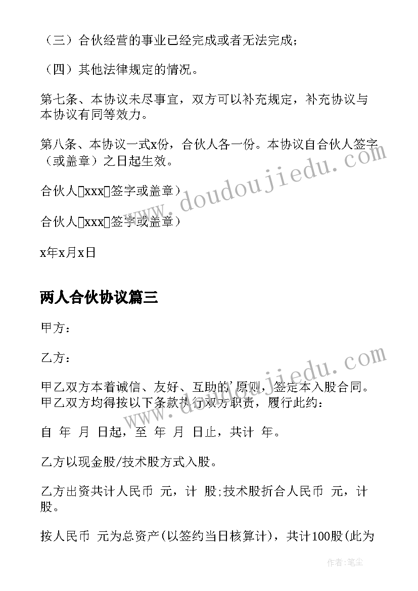 2023年两人合伙协议 两人合伙经营协议书(优质9篇)