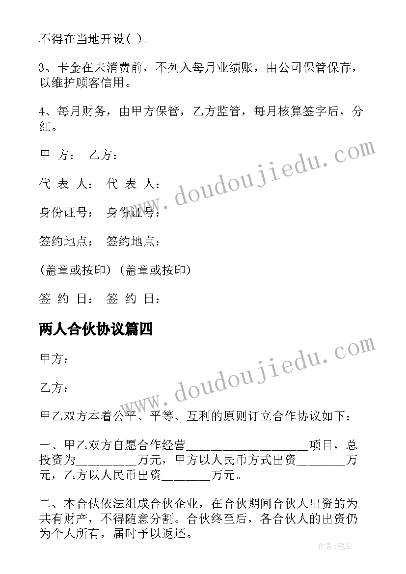 2023年两人合伙协议 两人合伙经营协议书(优质9篇)