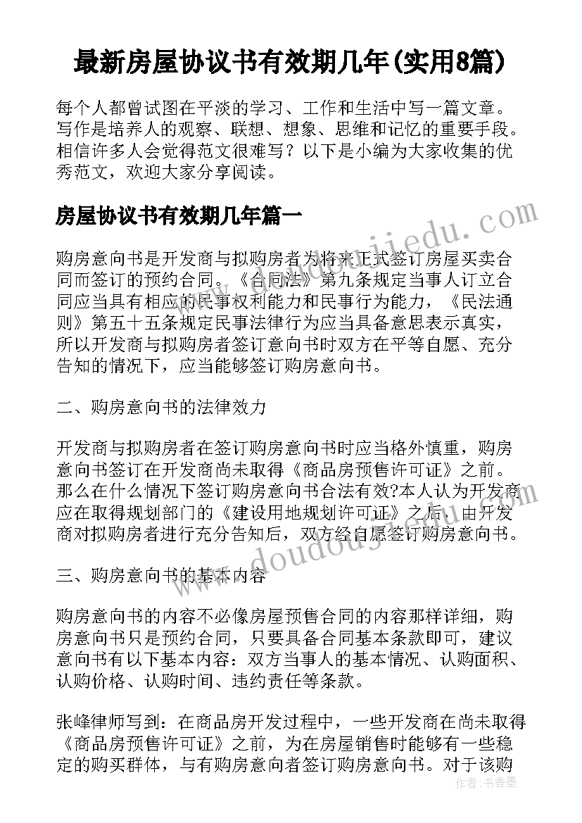 最新房屋协议书有效期几年(实用8篇)