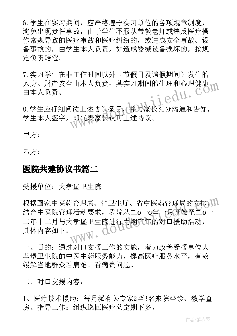 2023年医院共建协议书(优秀8篇)