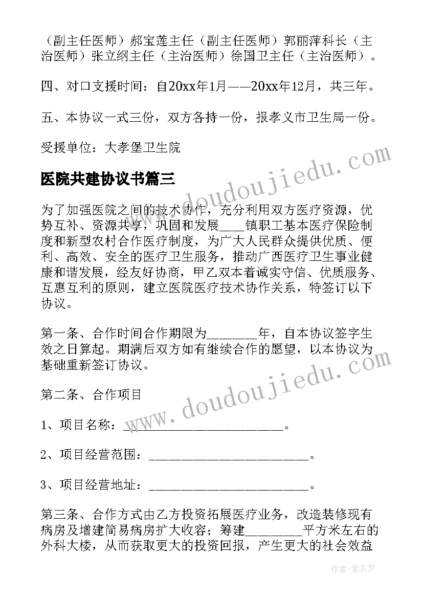 2023年医院共建协议书(优秀8篇)