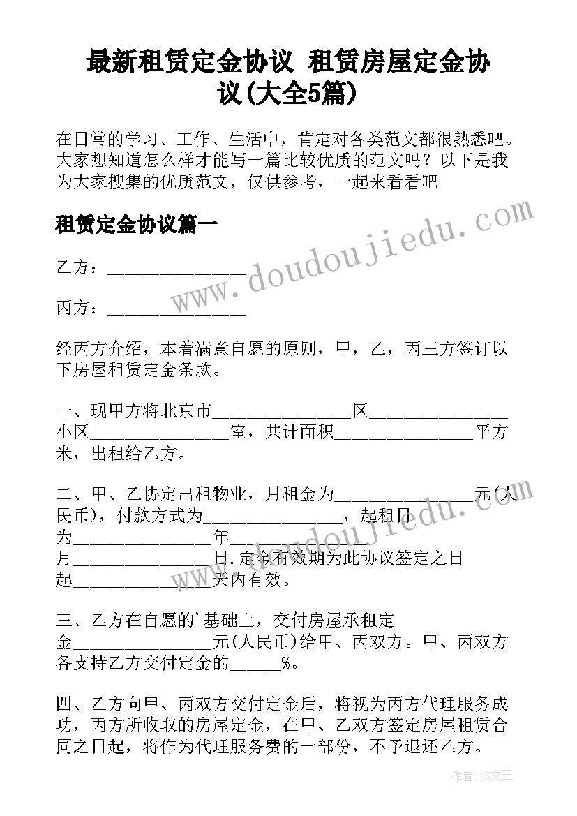 最新租赁定金协议 租赁房屋定金协议(大全5篇)