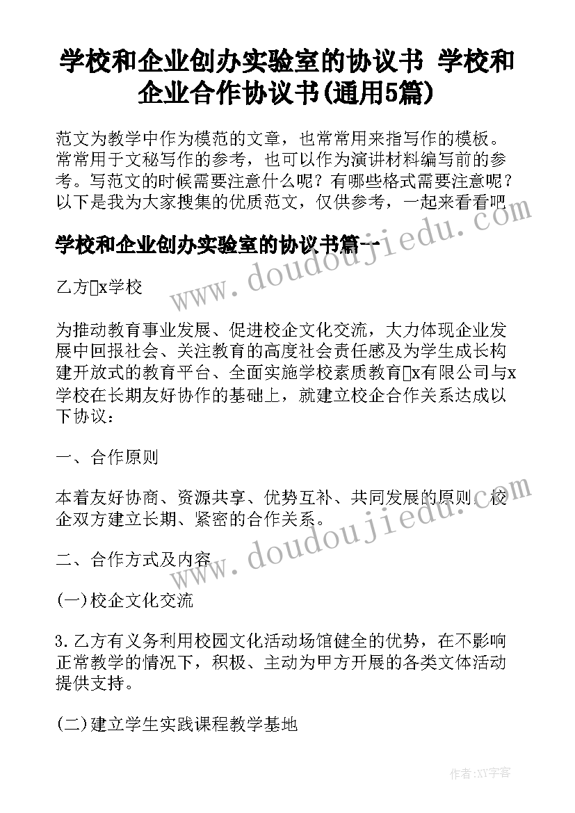 学校和企业创办实验室的协议书 学校和企业合作协议书(通用5篇)