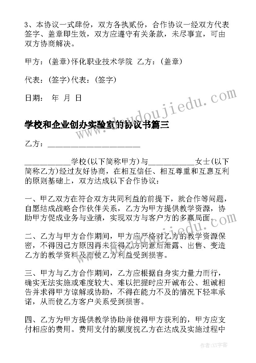 学校和企业创办实验室的协议书 学校和企业合作协议书(通用5篇)