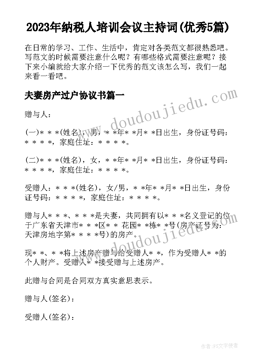 2023年纳税人培训会议主持词(优秀5篇)