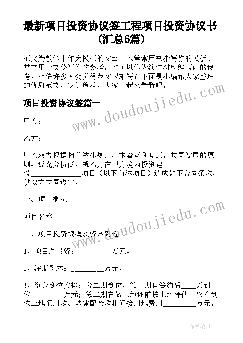 最新项目投资协议签 工程项目投资协议书(汇总6篇)