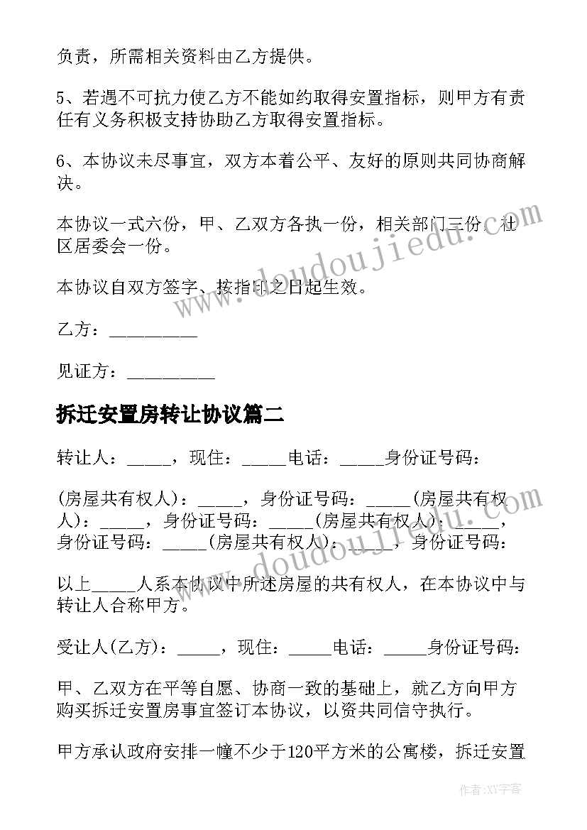 2023年拆迁安置房转让协议(汇总5篇)