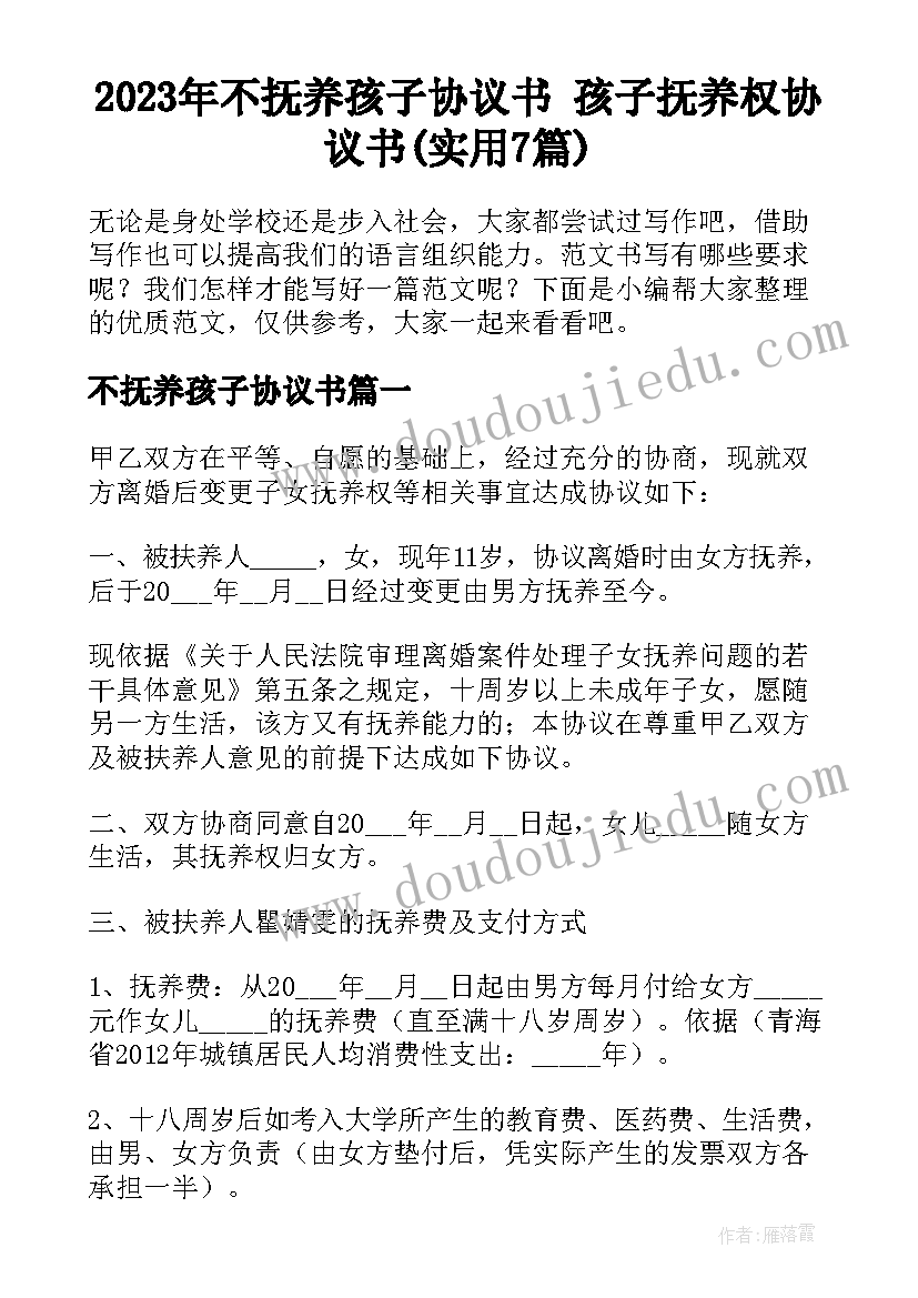 2023年不抚养孩子协议书 孩子抚养权协议书(实用7篇)