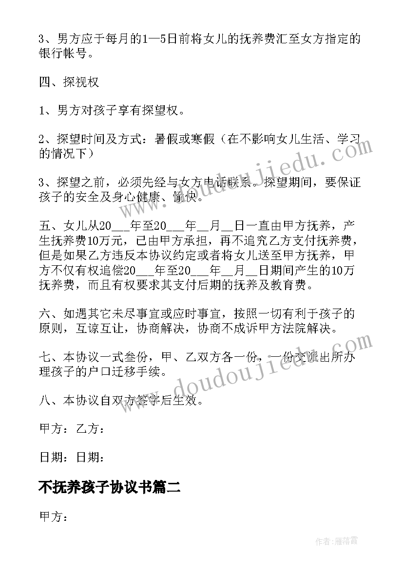 2023年不抚养孩子协议书 孩子抚养权协议书(实用7篇)