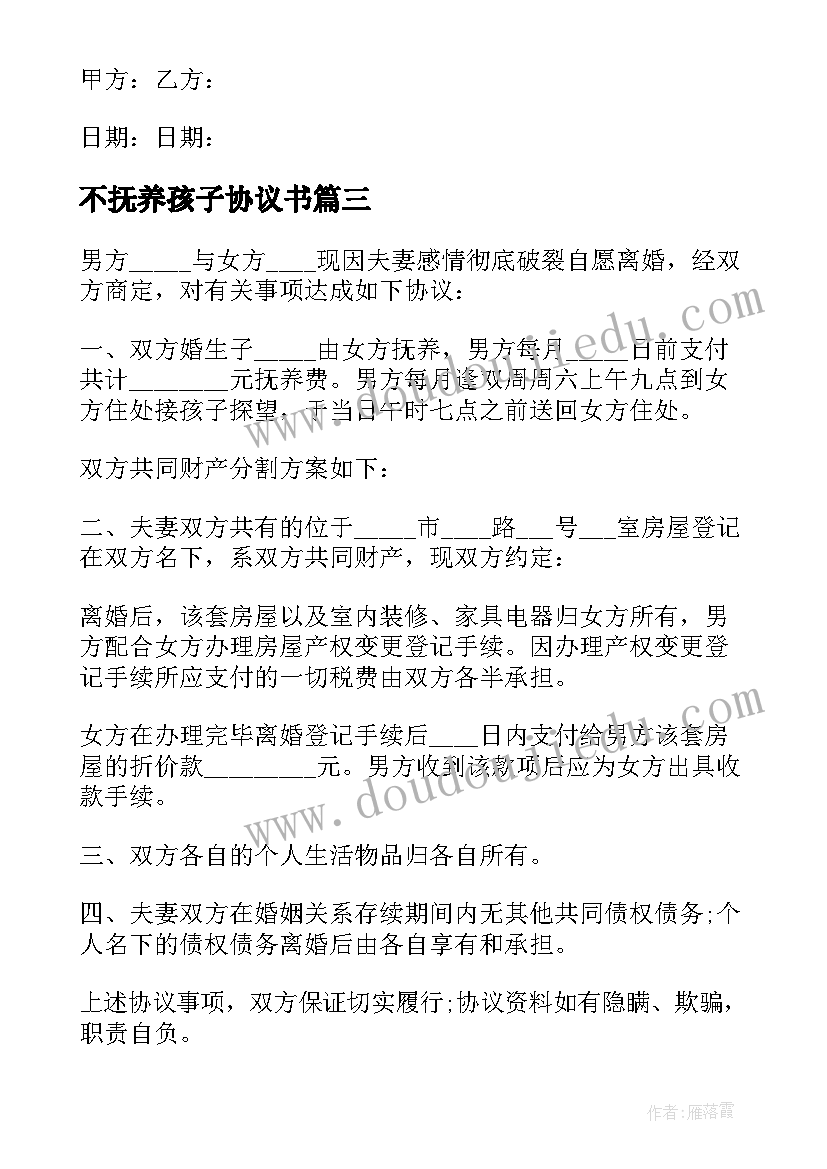 2023年不抚养孩子协议书 孩子抚养权协议书(实用7篇)