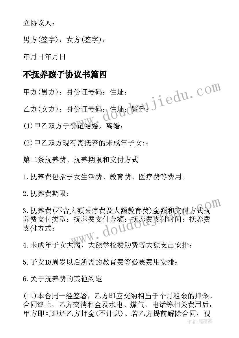 2023年不抚养孩子协议书 孩子抚养权协议书(实用7篇)