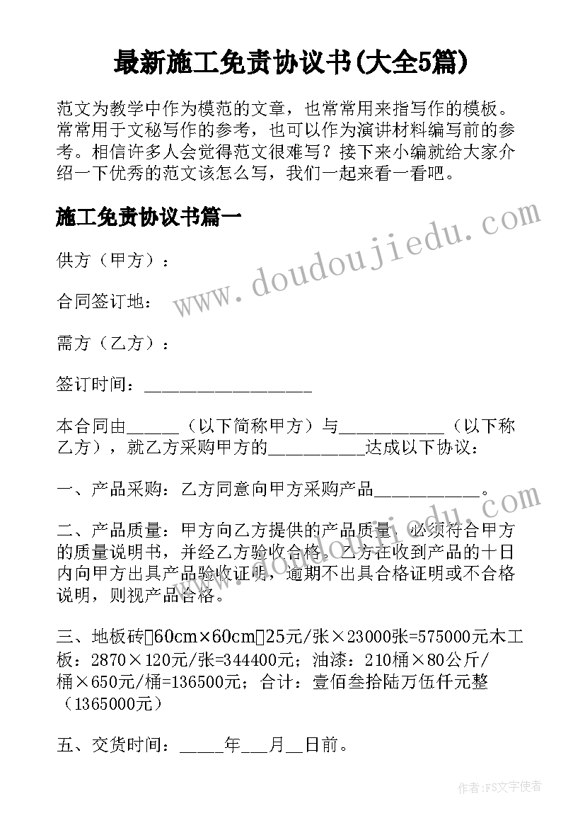 最新施工免责协议书(大全5篇)