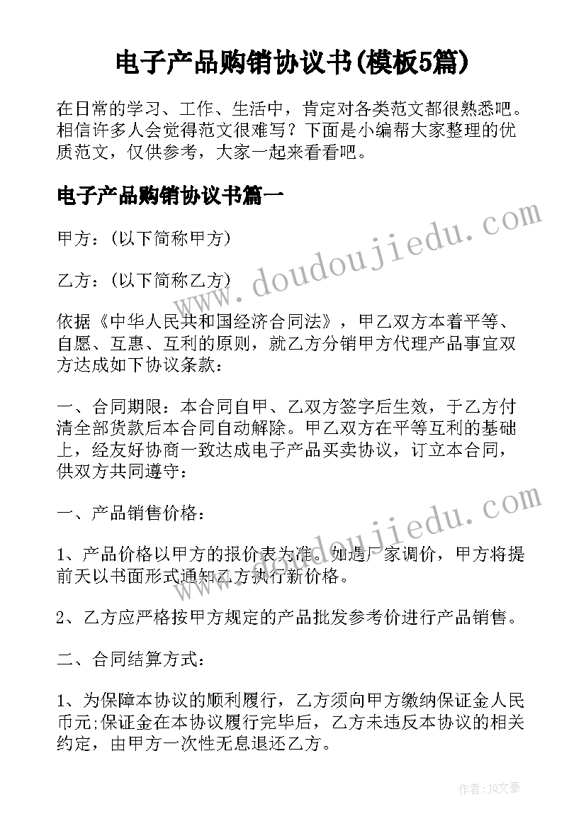 电子产品购销协议书(模板5篇)