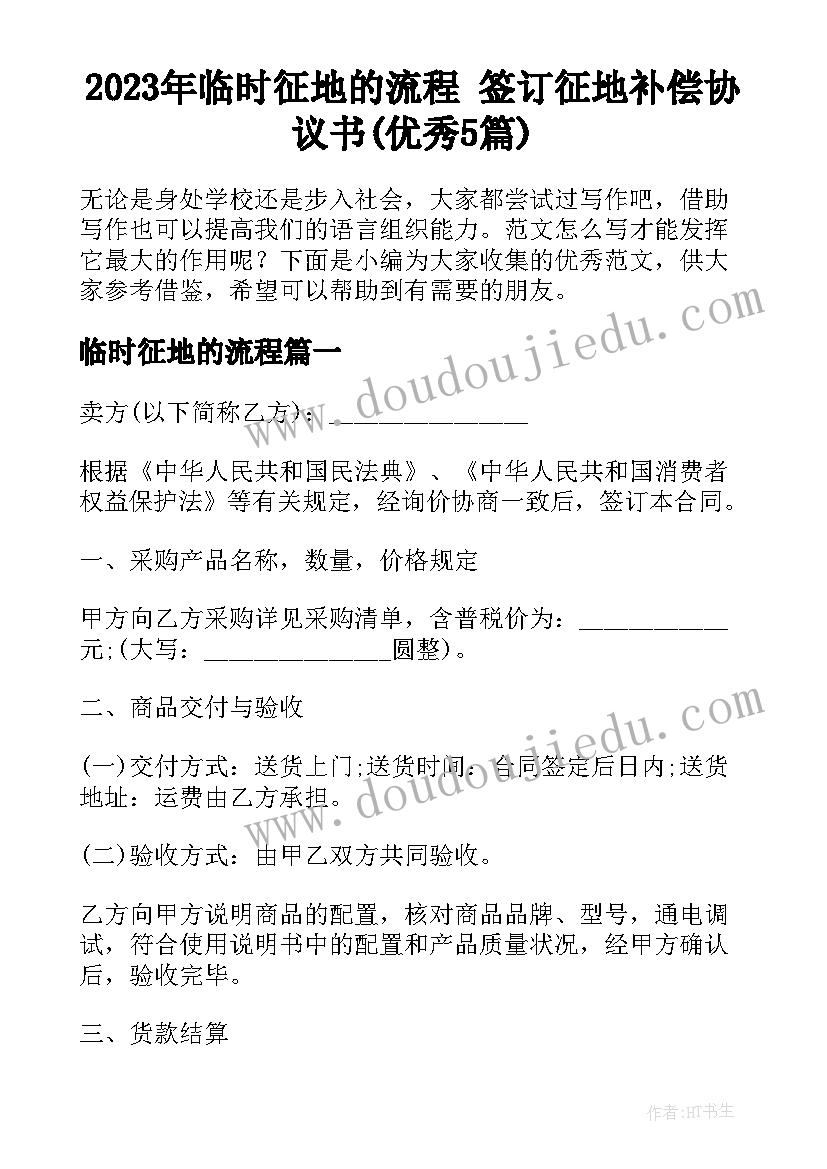 2023年临时征地的流程 签订征地补偿协议书(优秀5篇)