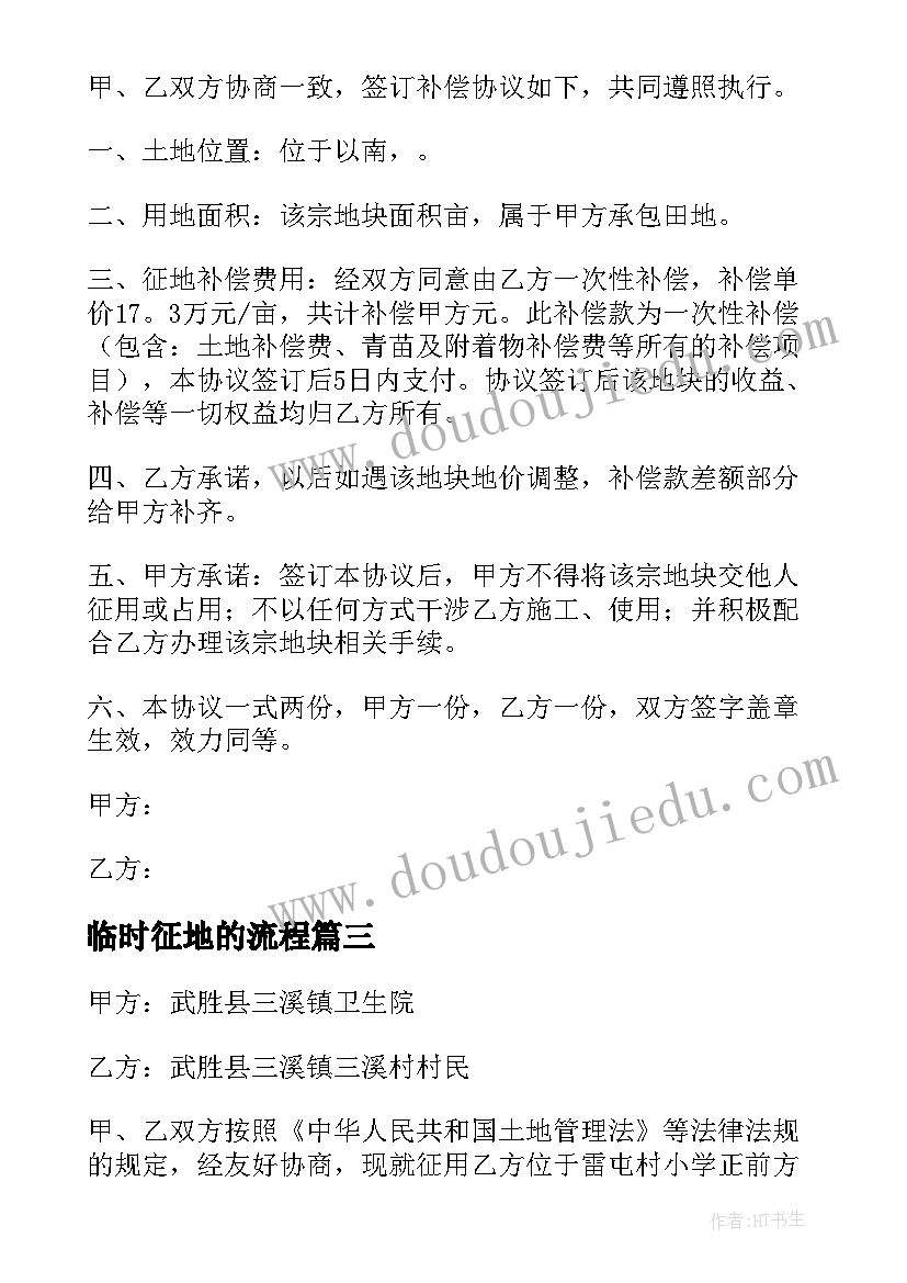 2023年临时征地的流程 签订征地补偿协议书(优秀5篇)