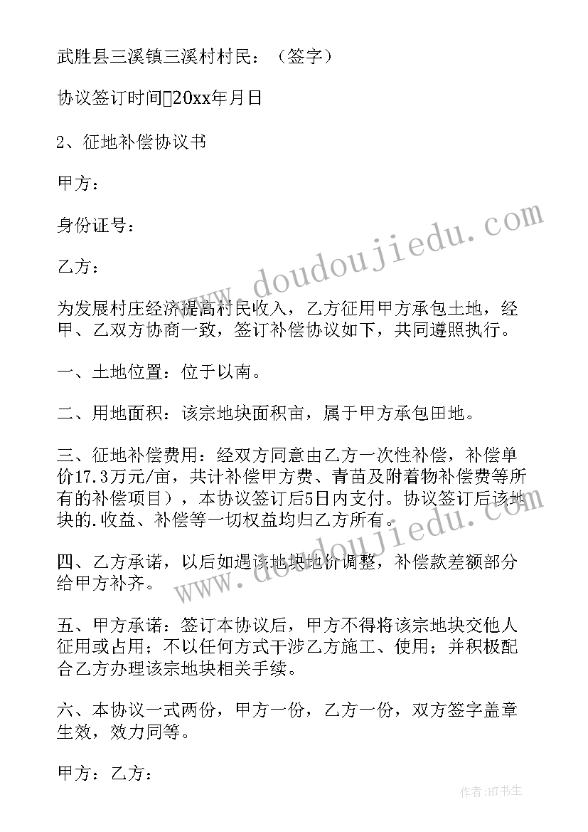 2023年临时征地的流程 签订征地补偿协议书(优秀5篇)