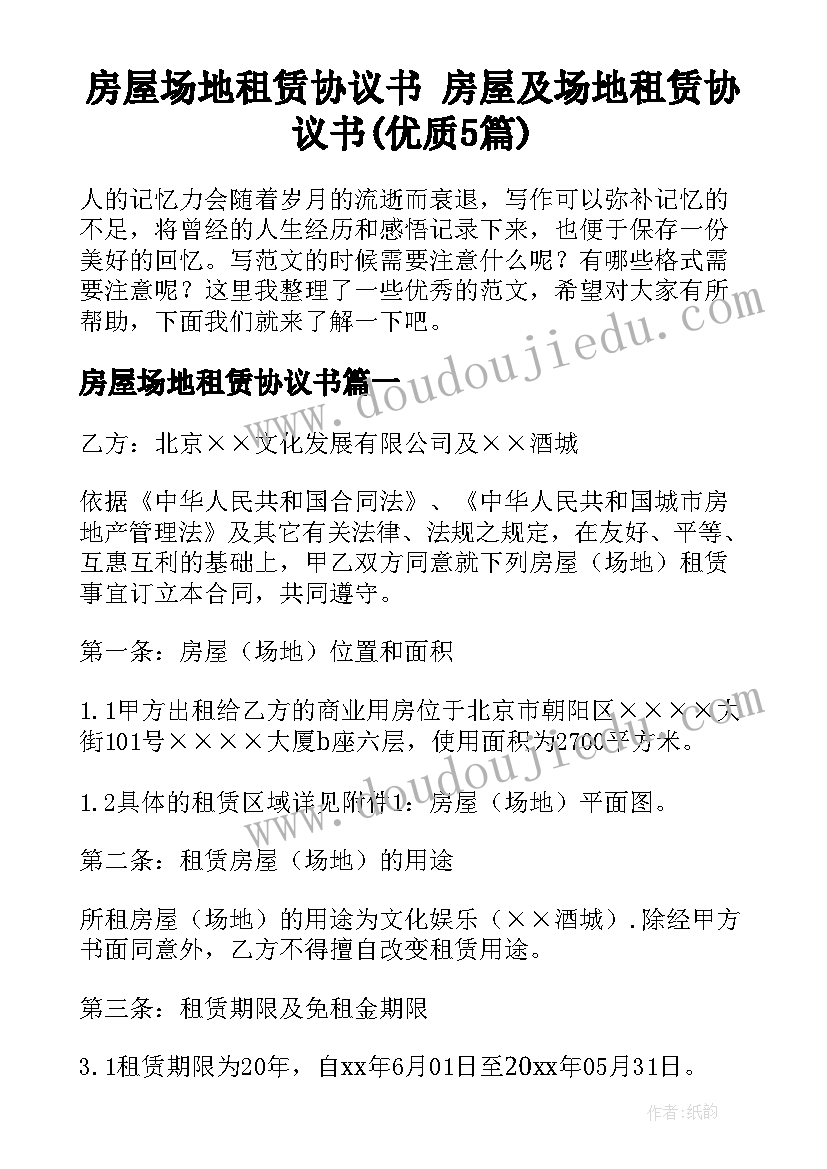 房屋场地租赁协议书 房屋及场地租赁协议书(优质5篇)