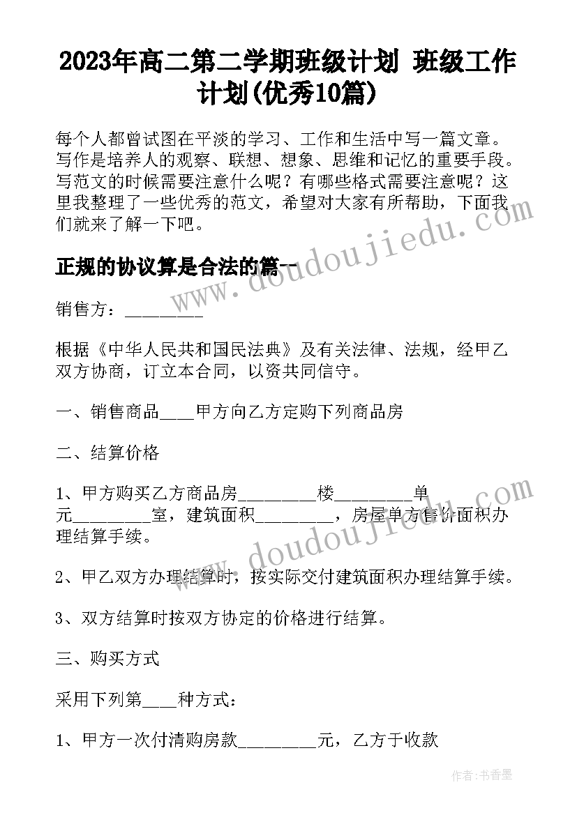 2023年高二第二学期班级计划 班级工作计划(优秀10篇)