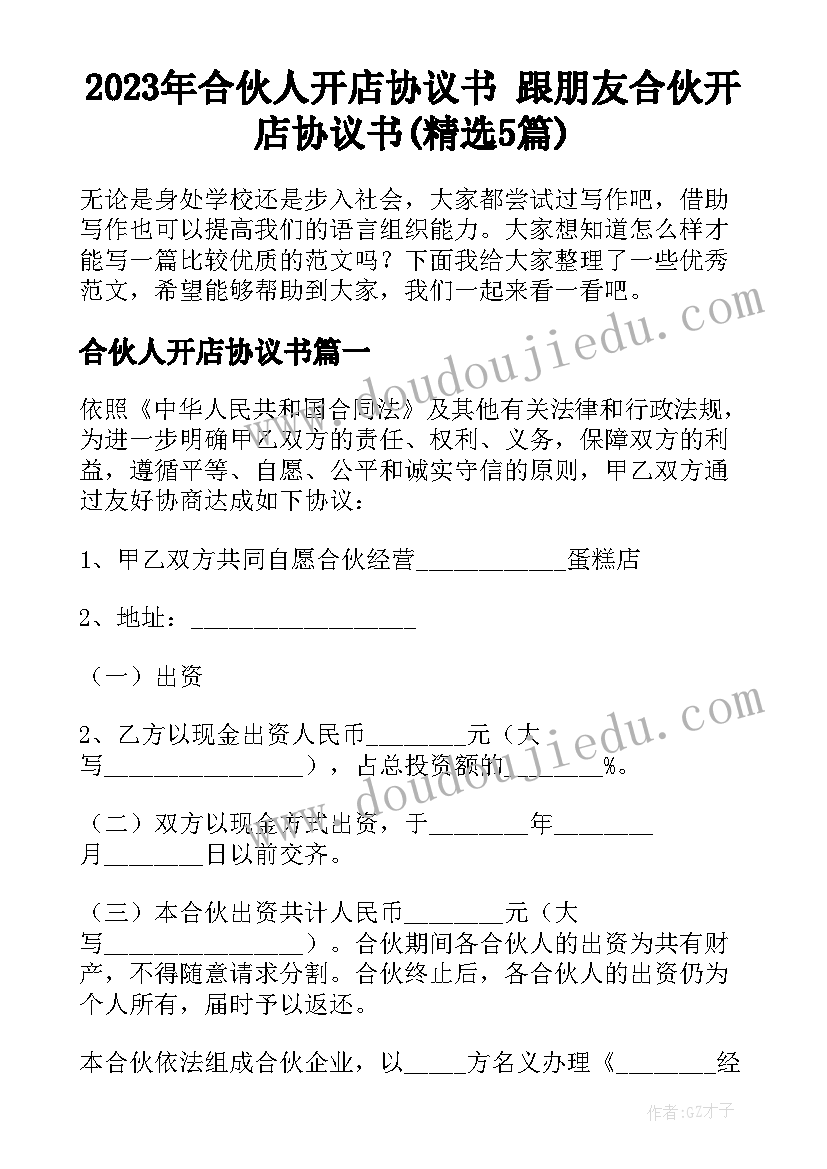 2023年合伙人开店协议书 跟朋友合伙开店协议书(精选5篇)