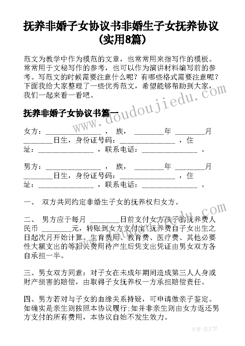 抚养非婚子女协议书 非婚生子女抚养协议(实用8篇)