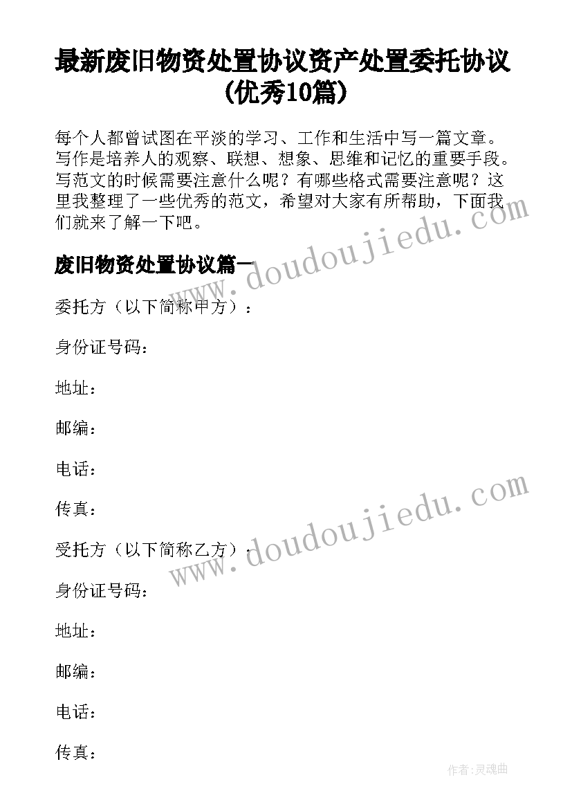 最新废旧物资处置协议 资产处置委托协议(优秀10篇)