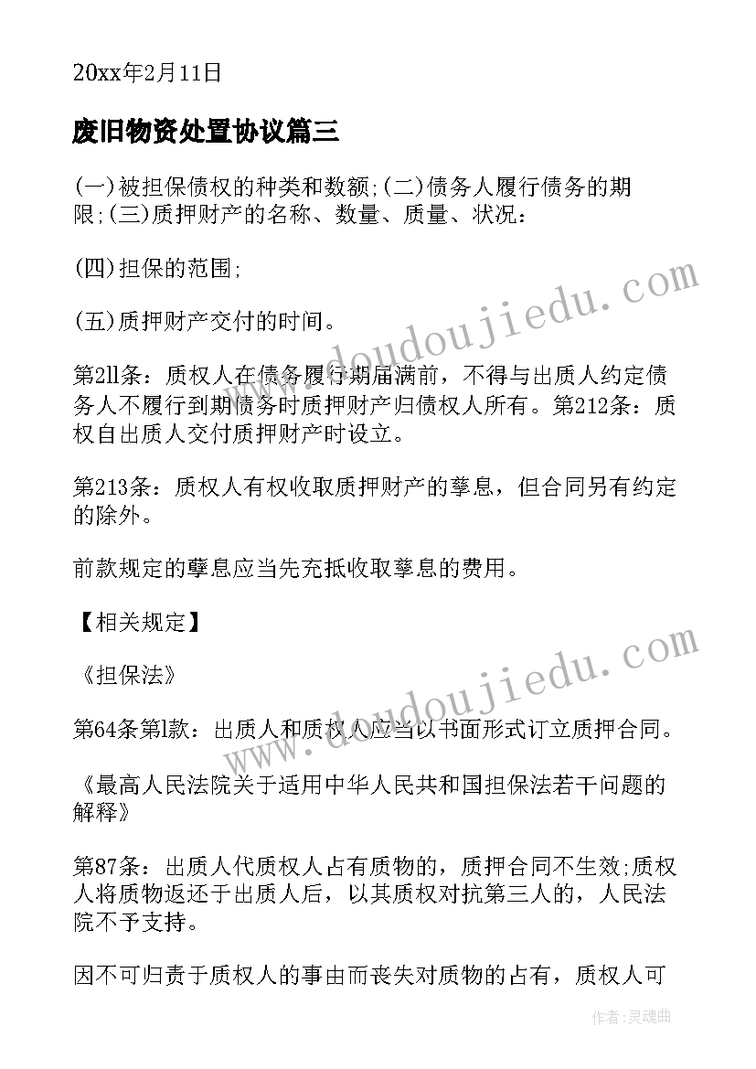 最新废旧物资处置协议 资产处置委托协议(优秀10篇)