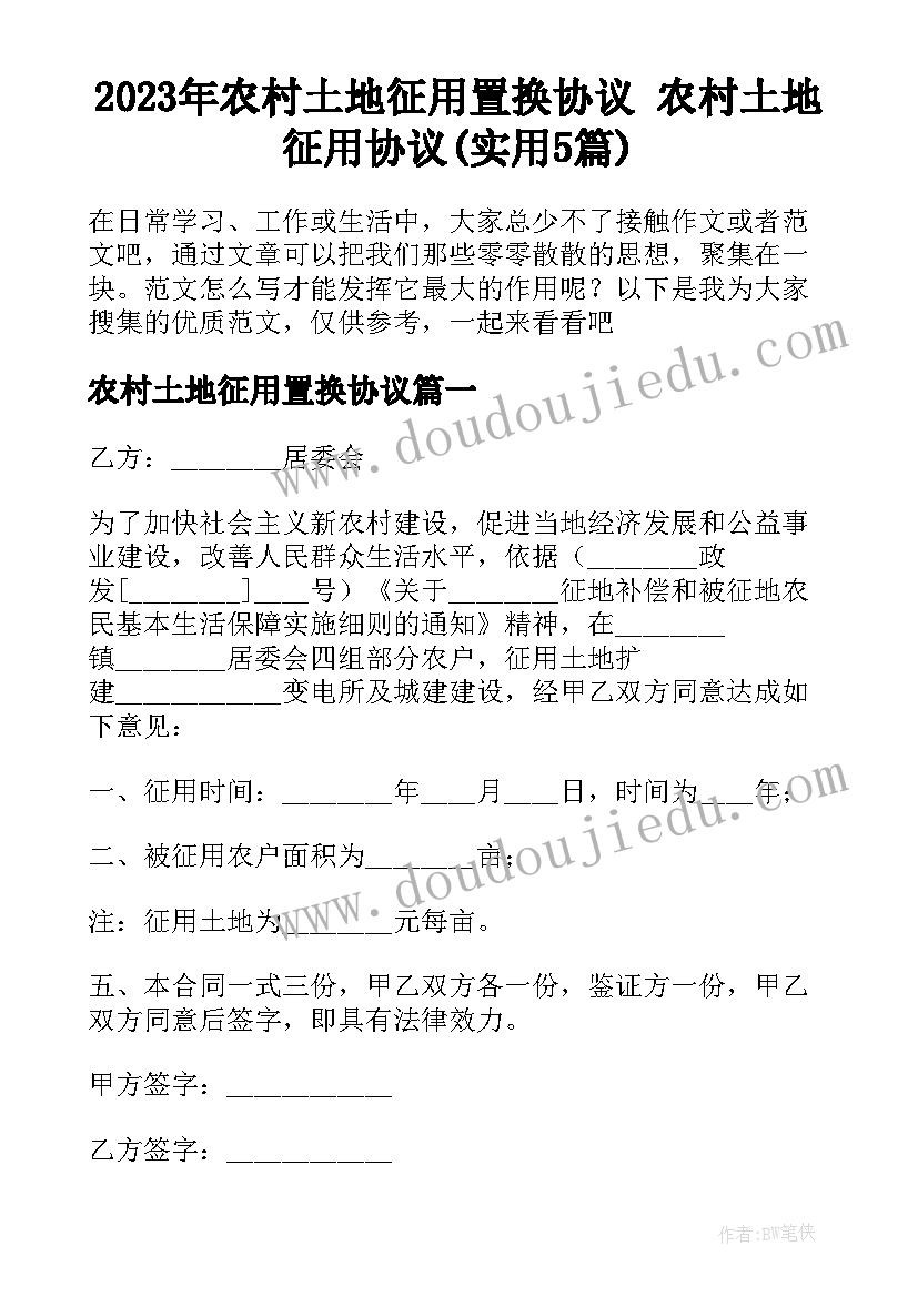 2023年农村土地征用置换协议 农村土地征用协议(实用5篇)