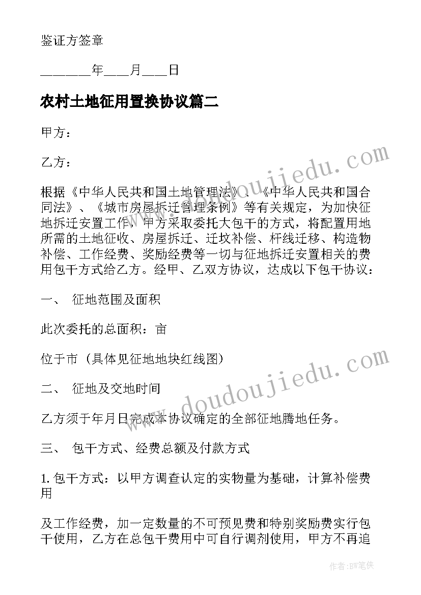 2023年农村土地征用置换协议 农村土地征用协议(实用5篇)