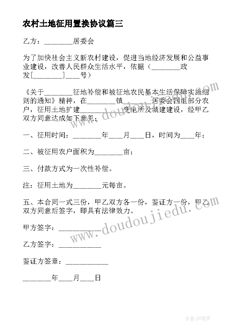 2023年农村土地征用置换协议 农村土地征用协议(实用5篇)