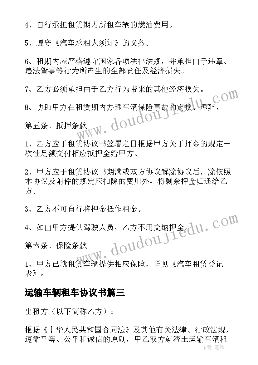 最新运输车辆租车协议书 运输车辆协议书(精选5篇)