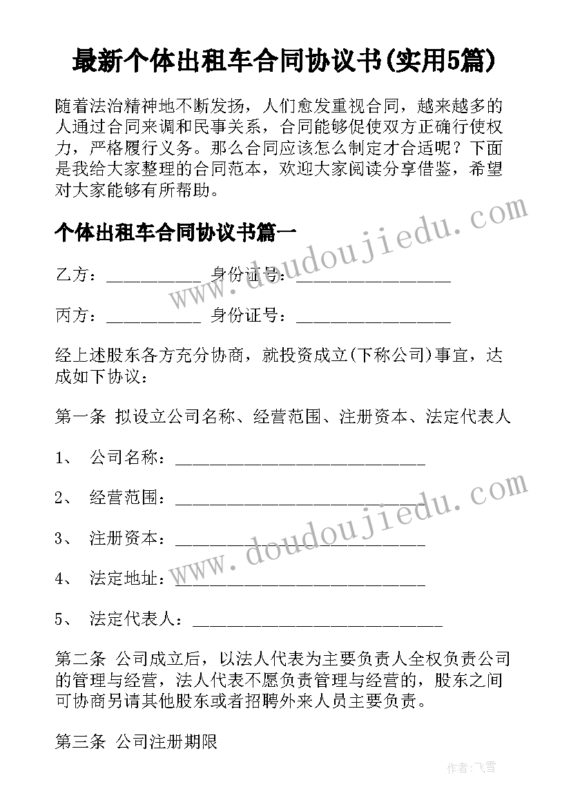 最新个体出租车合同协议书(实用5篇)