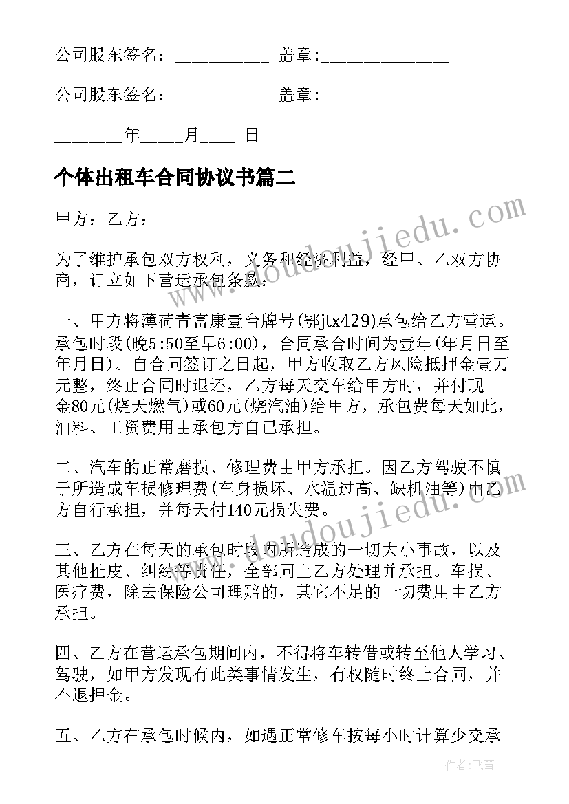 最新个体出租车合同协议书(实用5篇)