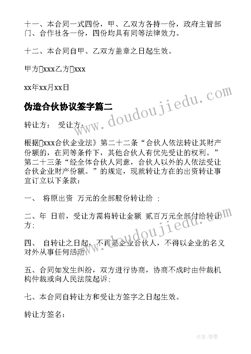 伪造合伙协议签字(优质5篇)